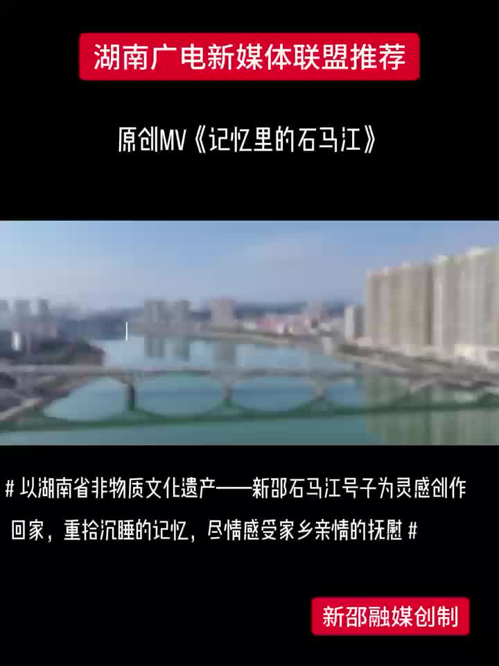 原创MV《记忆里的石马江》