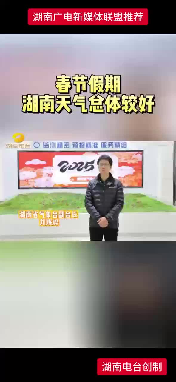 春节假期期间湖南天气总体较好