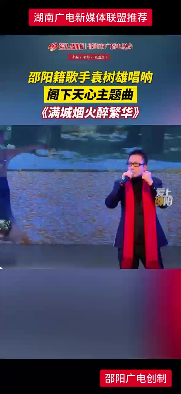 邵阳籍歌手袁树雄唱响《满城烟火醉繁华》