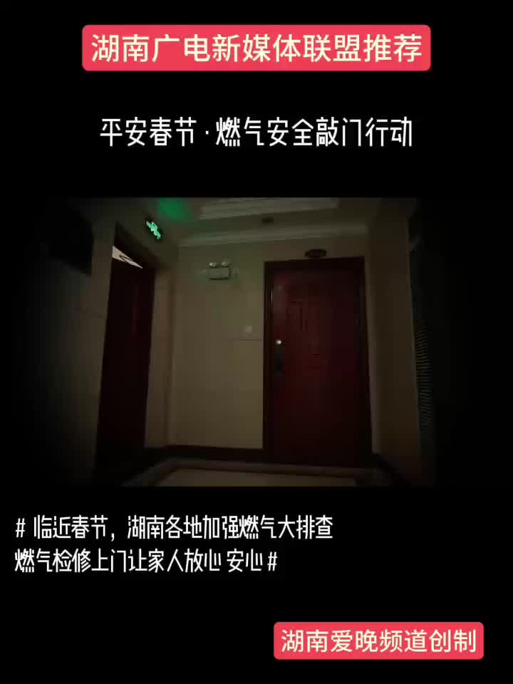 平安春节·燃气安全敲门行动