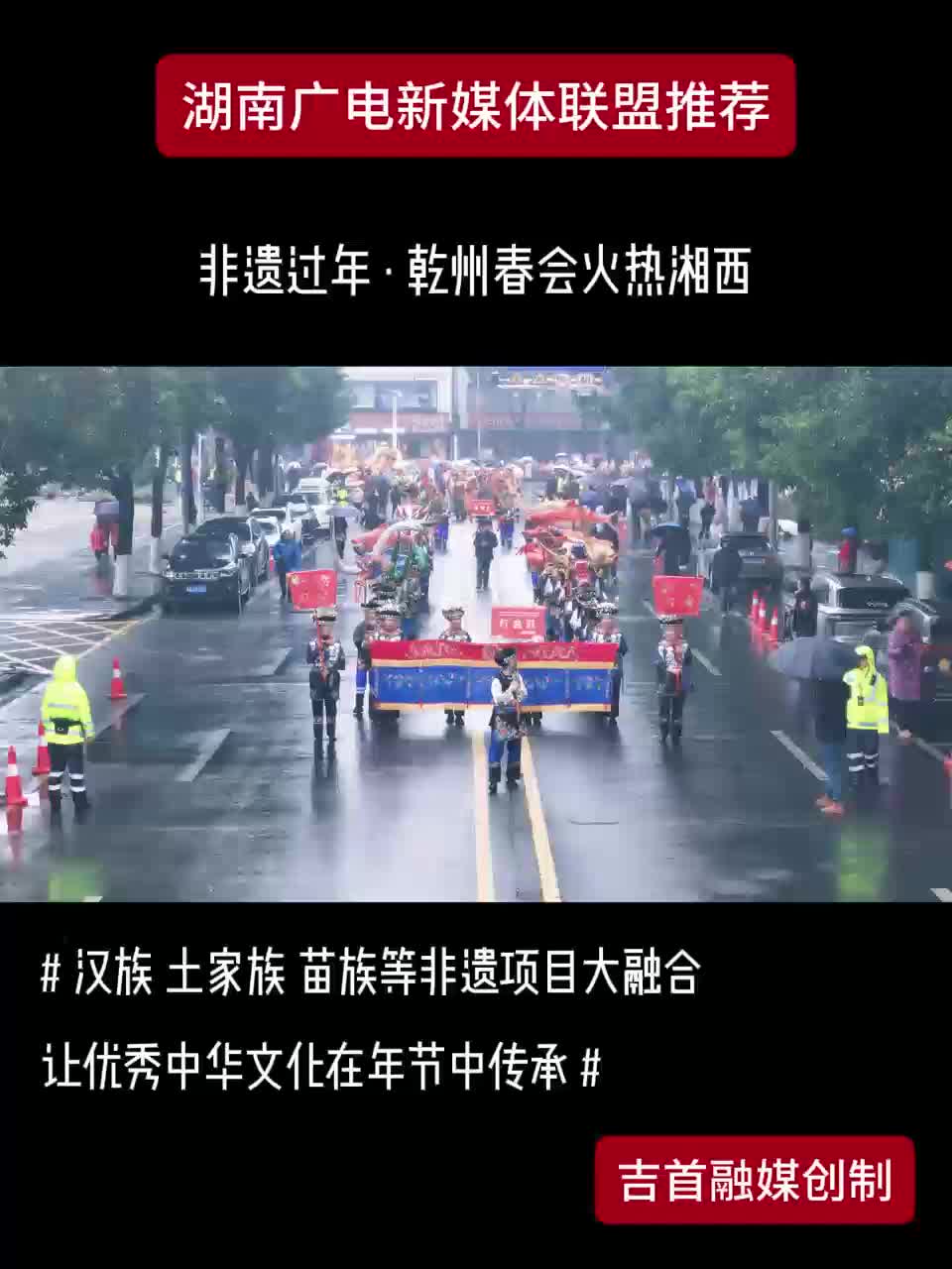 非遗过年·乾州春会火热湘西