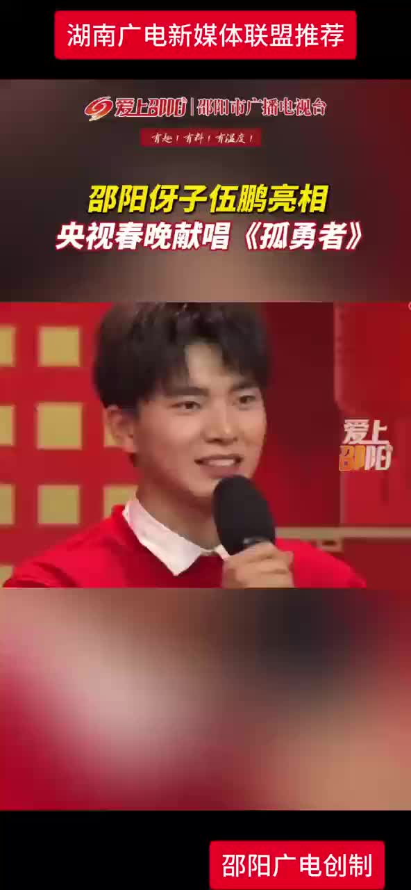 邵阳伢子伍鹏亮相央视春晚献唱《孤勇者》