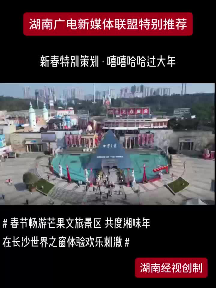 新春特别策划·嘻嘻哈哈过大年-长沙