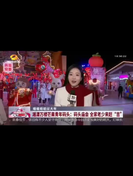 新春特别策划·嘻嘻哈哈过大年-湘潭