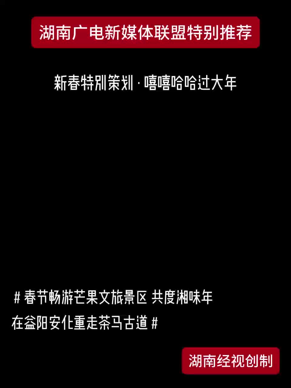 新春特别策划·嘻嘻哈哈过大年-益阳