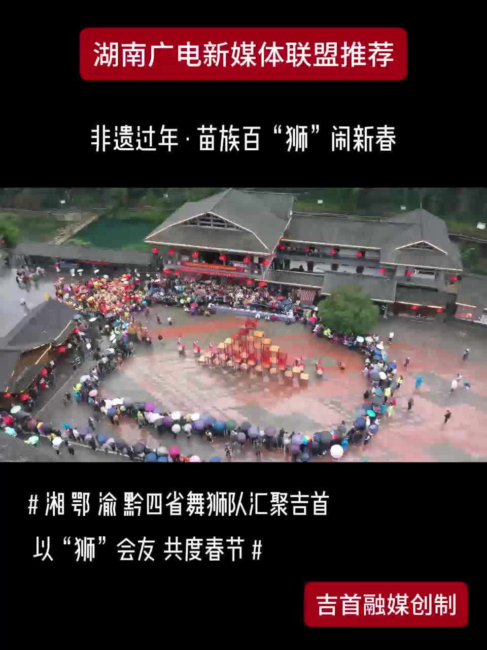 非遗过年·苗族百“狮”闹新春