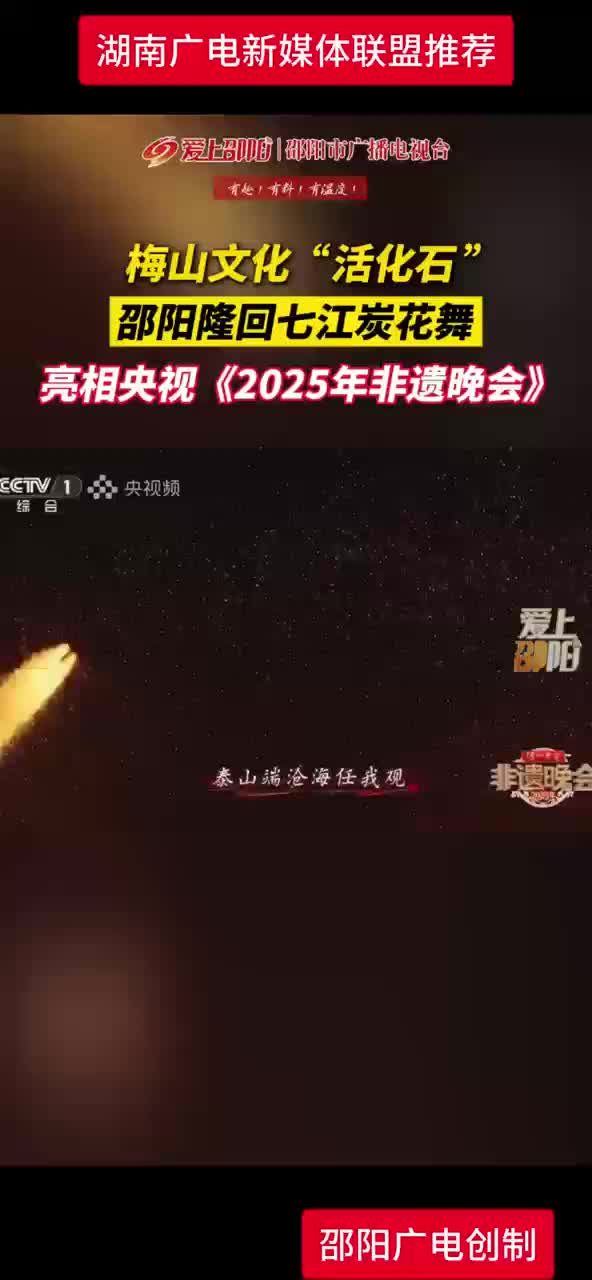邵阳隆回七江炭花舞亮相央视《2025年非遗晚会》