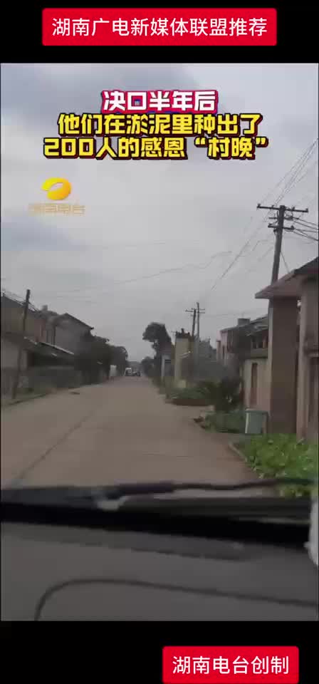 淤泥地里的200人感恩“村晚”