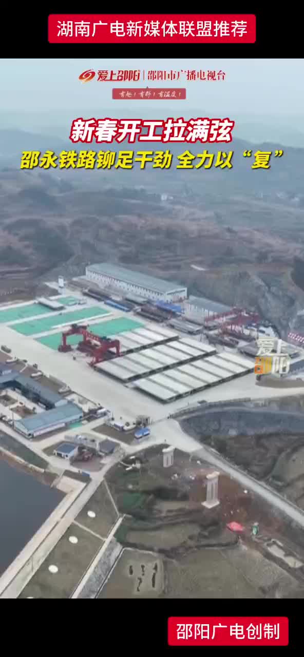 新春开工拉满弦，邵永铁路铆足干劲 全力以“复”
