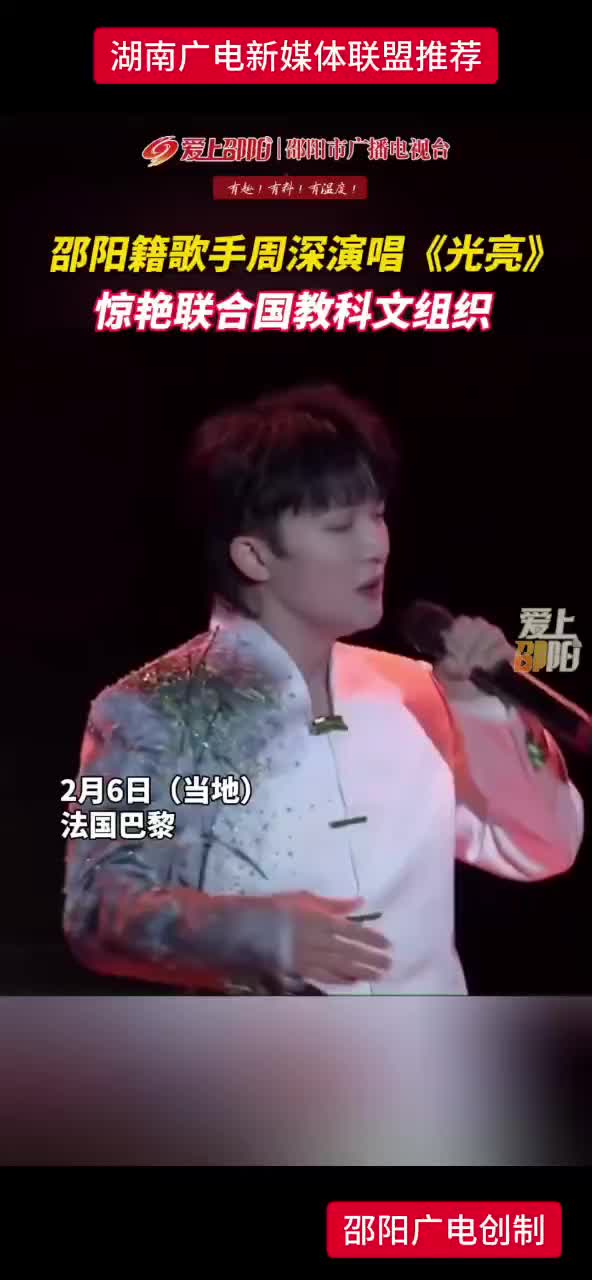 邵阳籍歌手周深演唱《光亮》惊艳联合国教科文组织
