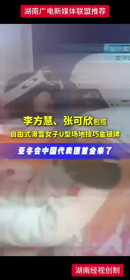 亚冬会李方慧、张可欣包揽自由式滑雪女子U型场地技巧金银牌