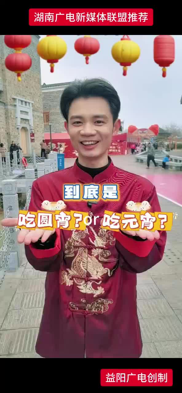 到底是吃圆宵还是吃元宵？