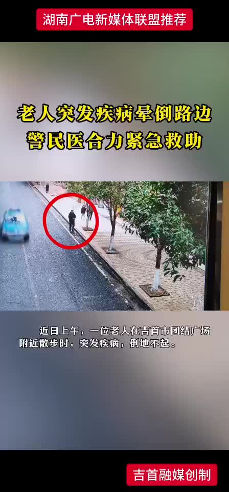 吉首老人突发疾病晕倒路边 警民医合力紧急救助