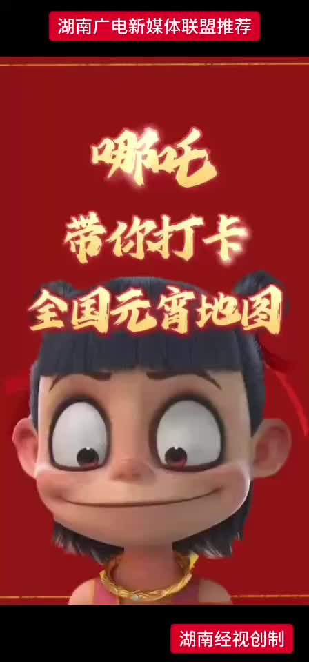 哪吒带你打卡全国元宵地图