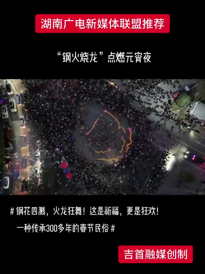 “钢火烧龙”点燃元宵夜