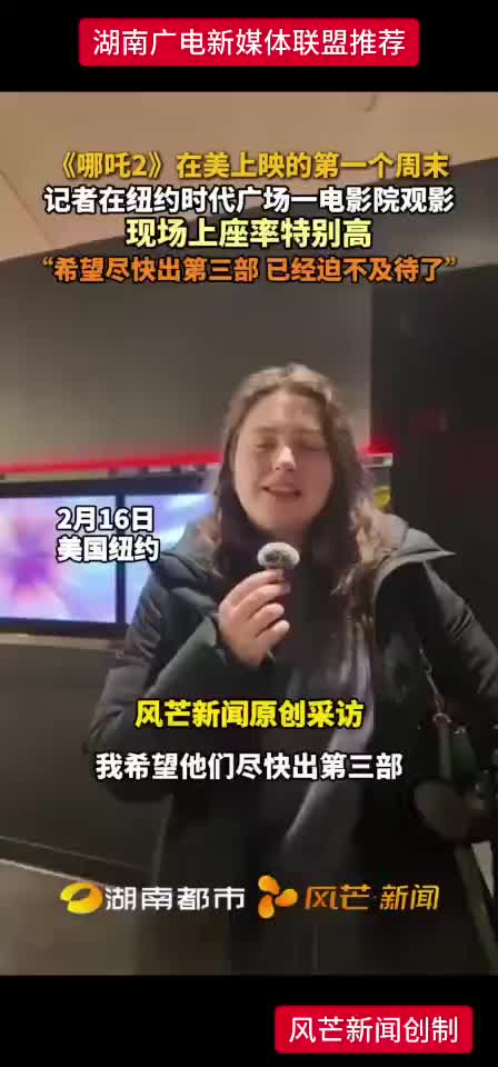 《哪吒2》在美首周末被观众希望尽快出第三部
