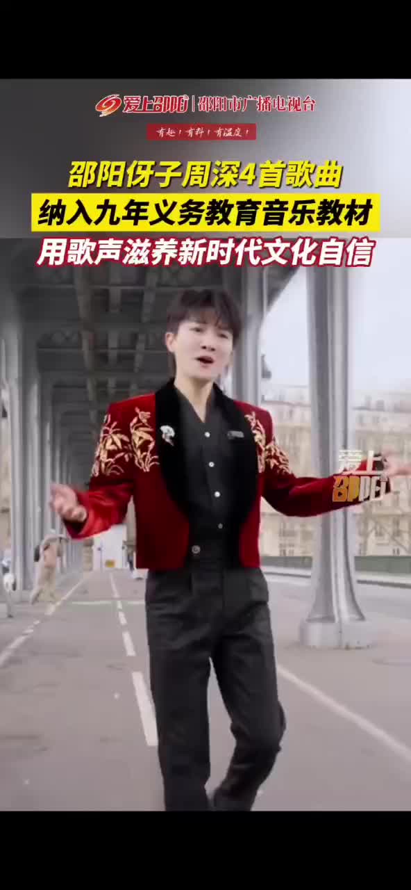 邵阳伢子周深4首歌曲纳入九年义务教育音乐教材