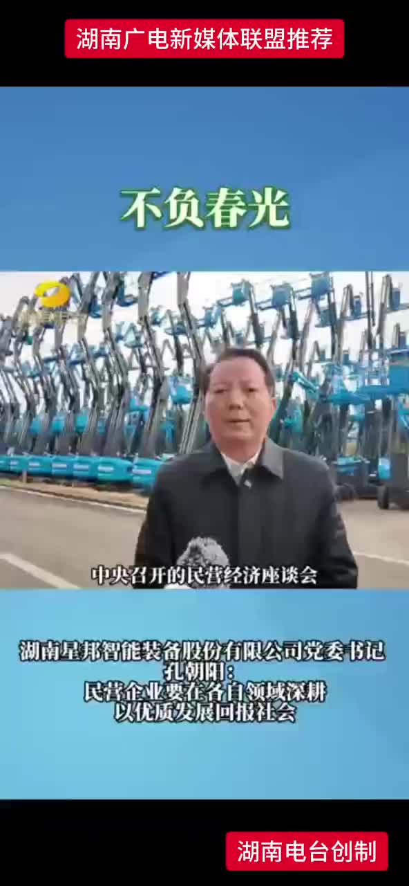 不负春光 | 湖南星邦智能装备股份有限公司党委书记 孔朝阳