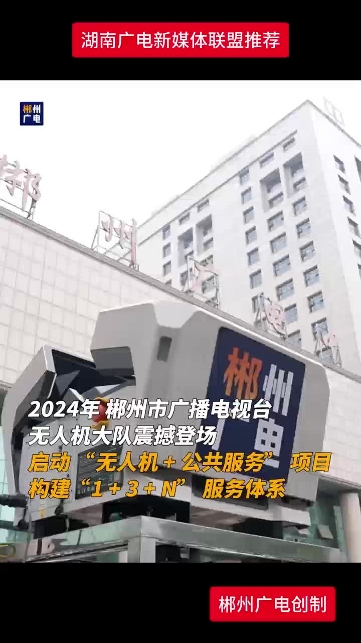 郴州市广播电视台无人机大队震撼登场