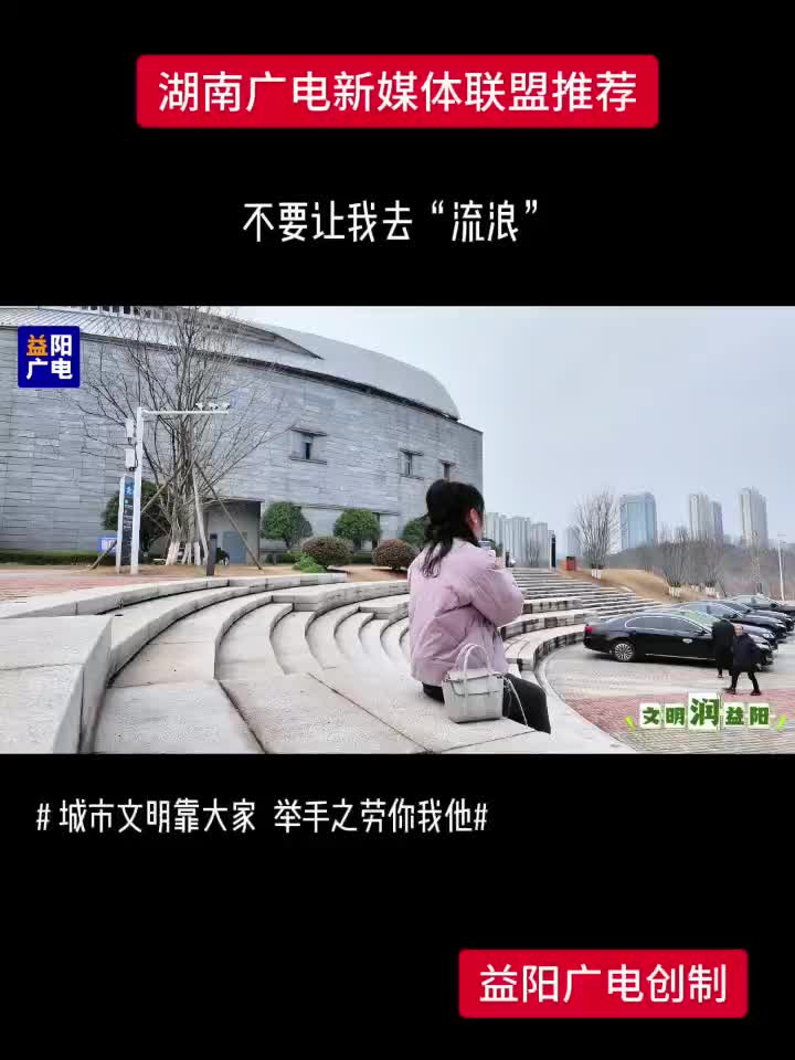 不要让我去“流浪”