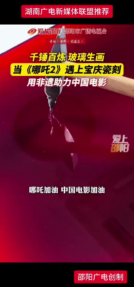 当《哪吒2》遇上宝庆瓷刻