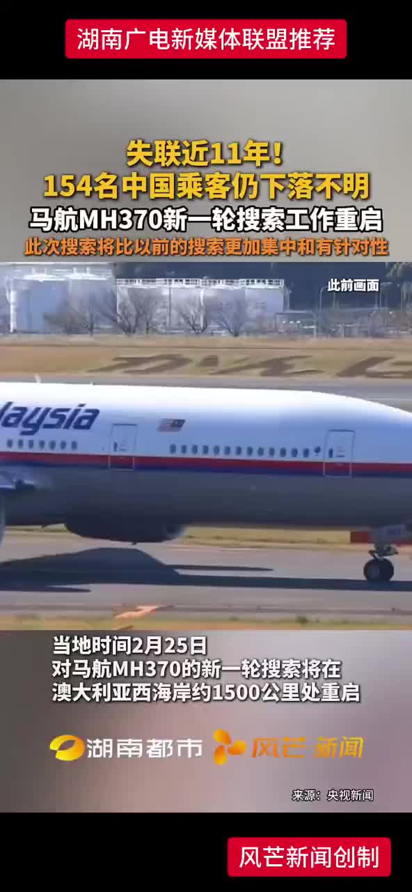 马航MH370失联近11年！154名中国乘客仍下落不明