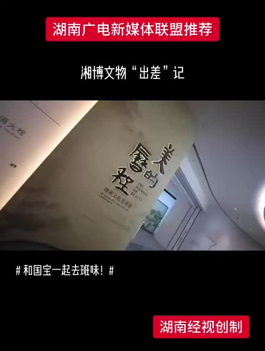 湘博文物“出差”记