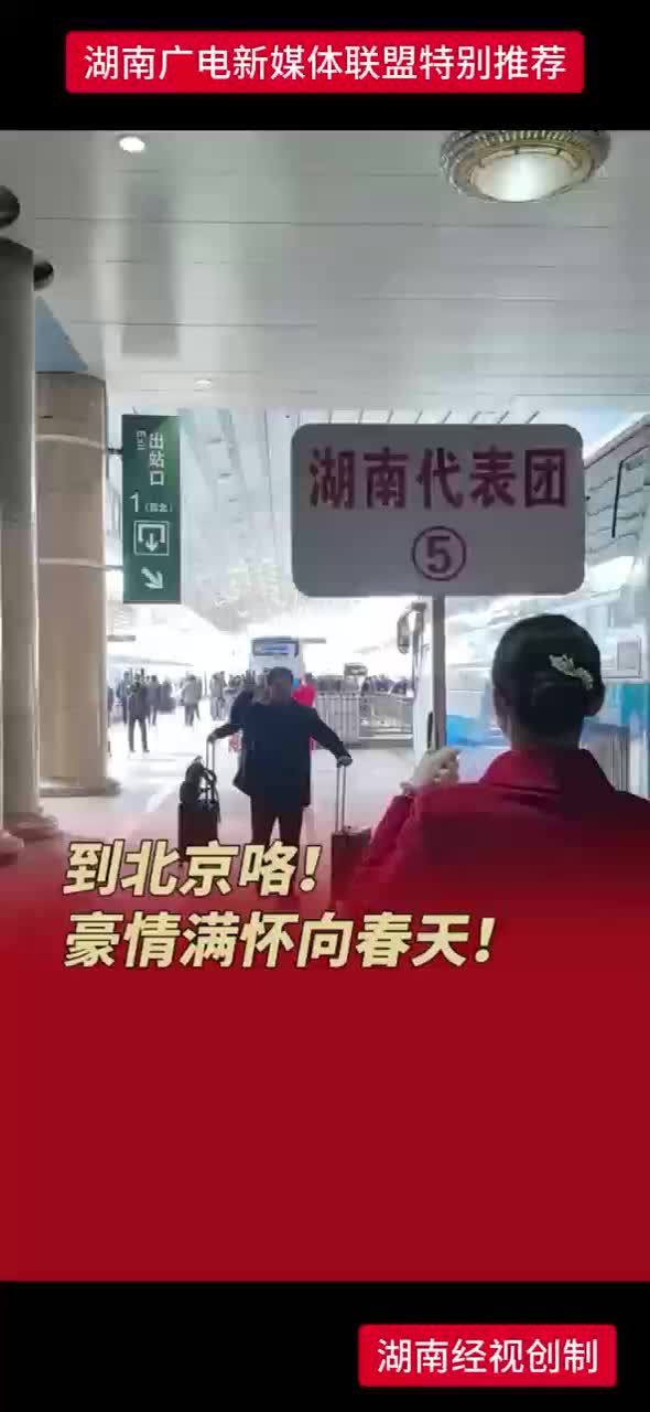 3月3日下午 部分在湘全国人大代表抵京向大会报道