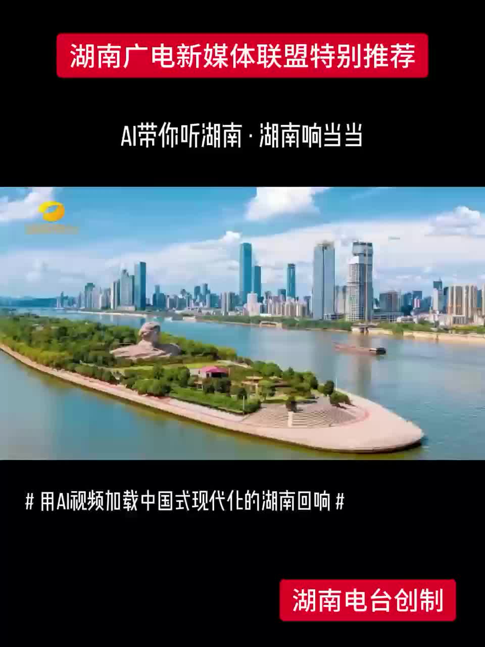 AI带你听湖南·湖南响当当