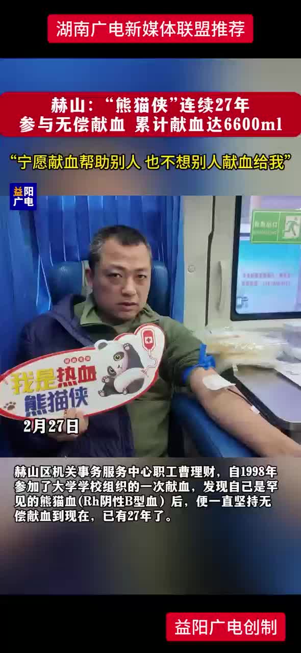 赫山：“熊猫侠”连续27年参与无偿献血 累计献血达6600ml