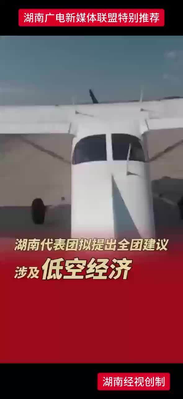 湖南代表团拟提出全团建议《关于支持湖南省低空空域精细化管理的建议》