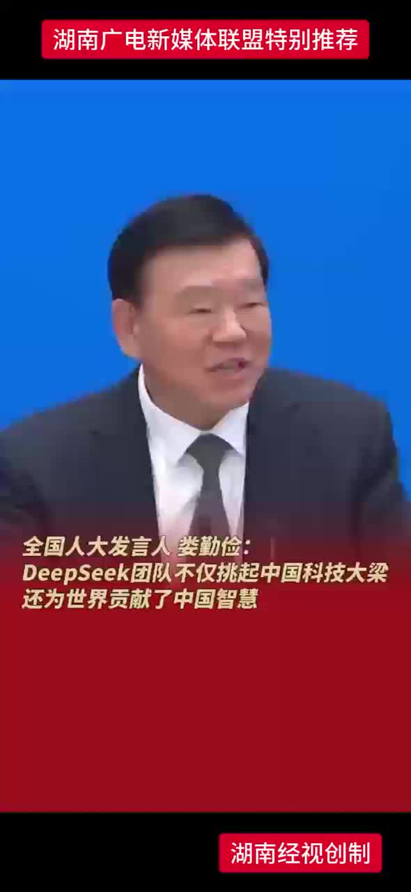 全国人大发言人 娄勤俭：DeepSeek团队不仅挑起中国科技大梁 还为世界贡献了中国智慧