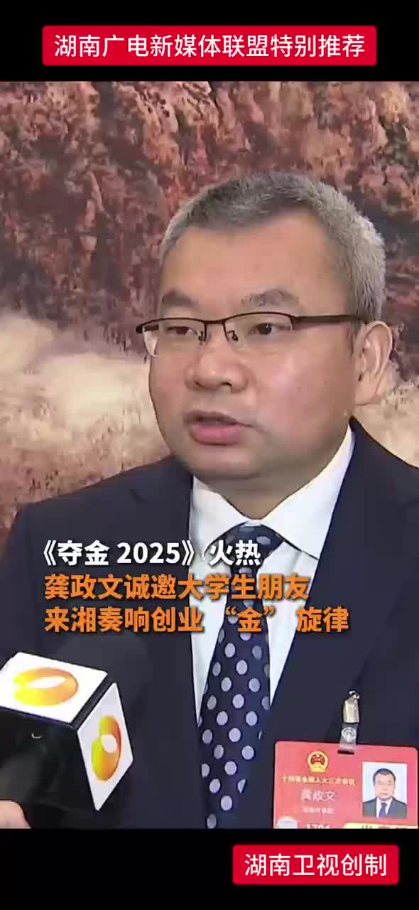 《夺金2025》火热 龚政文诚邀大学生朋友来湘奏响创业“金”旋律