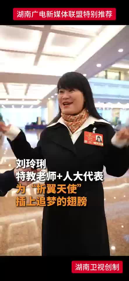 刘玲琍 特教老师+人大代表 为“折翼天使”插上追梦的翅膀