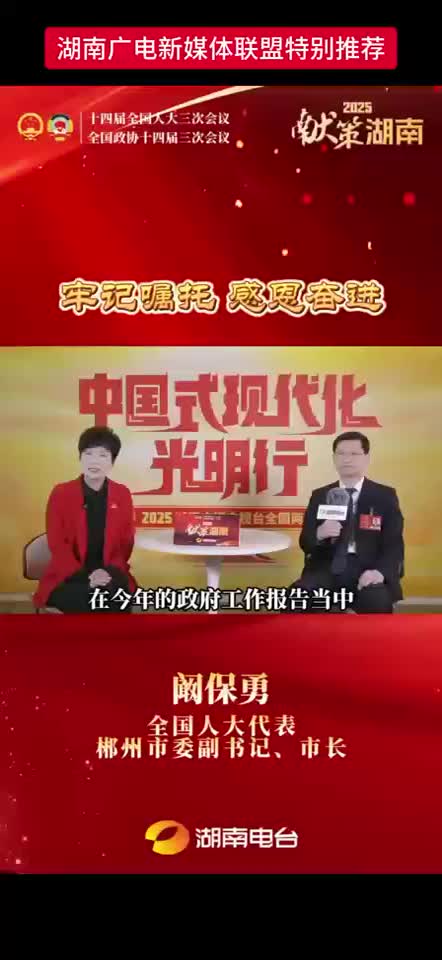 全国人大代表 郴州市委副书记、市长 阚保勇表示：牢记嘱托 感恩奋进