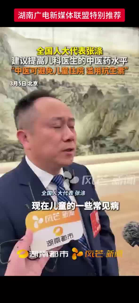全国人大代表张涤 建议提高儿科医生的中医药水平