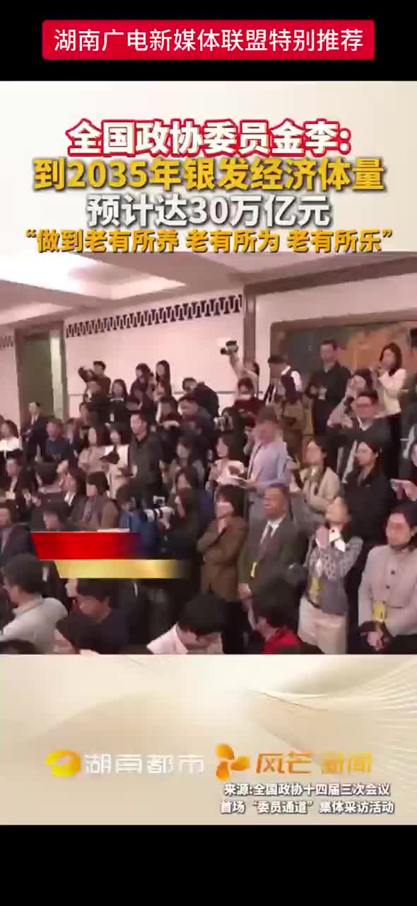 全国政协委员金李：到2035年银发经济体量预计达30万亿元