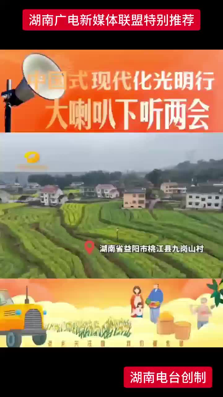 中国式现代化光明行 大喇叭下听两会 | 益阳市桃江县九岗山村
