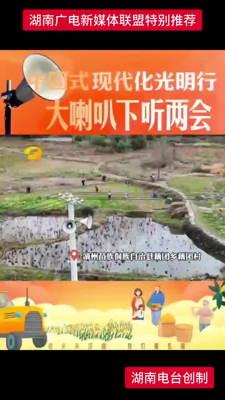 中国式现代化光明行 大喇叭下听两会|靖州苗族侗族自治县藕团乡藕团村