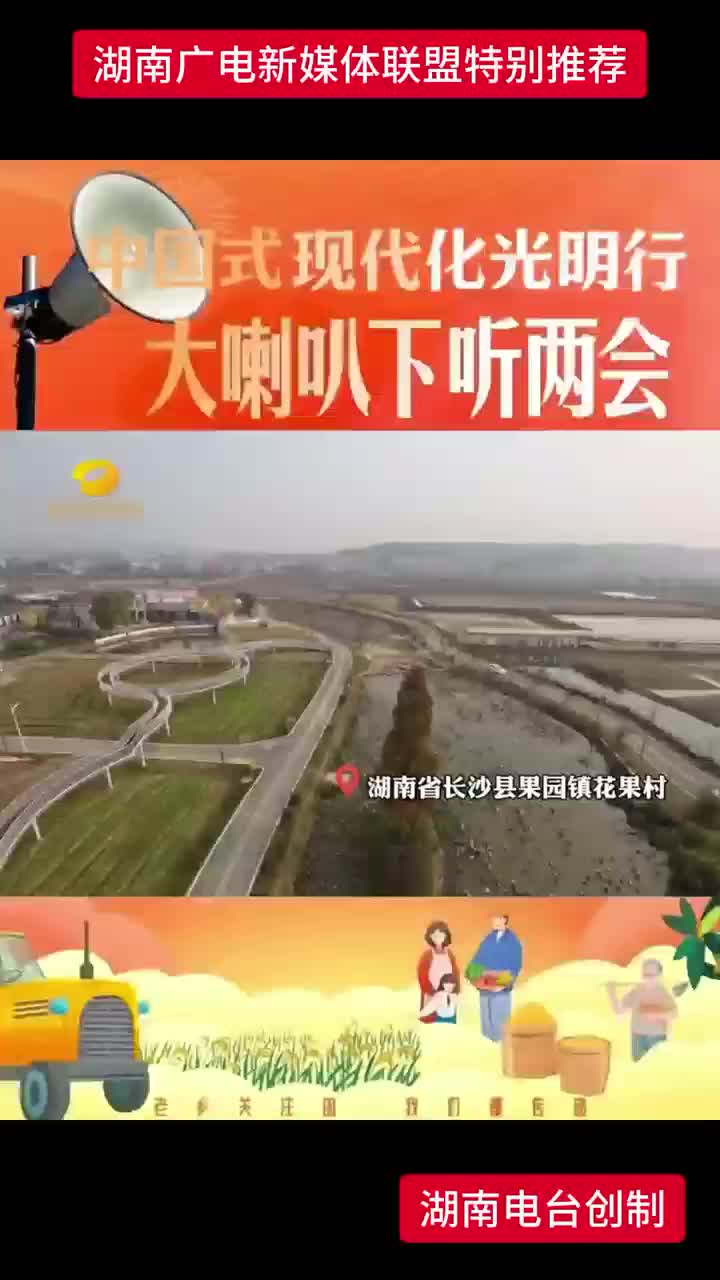 中国式现代化光明行 大喇叭下听两会 | 长沙县果园镇花果村