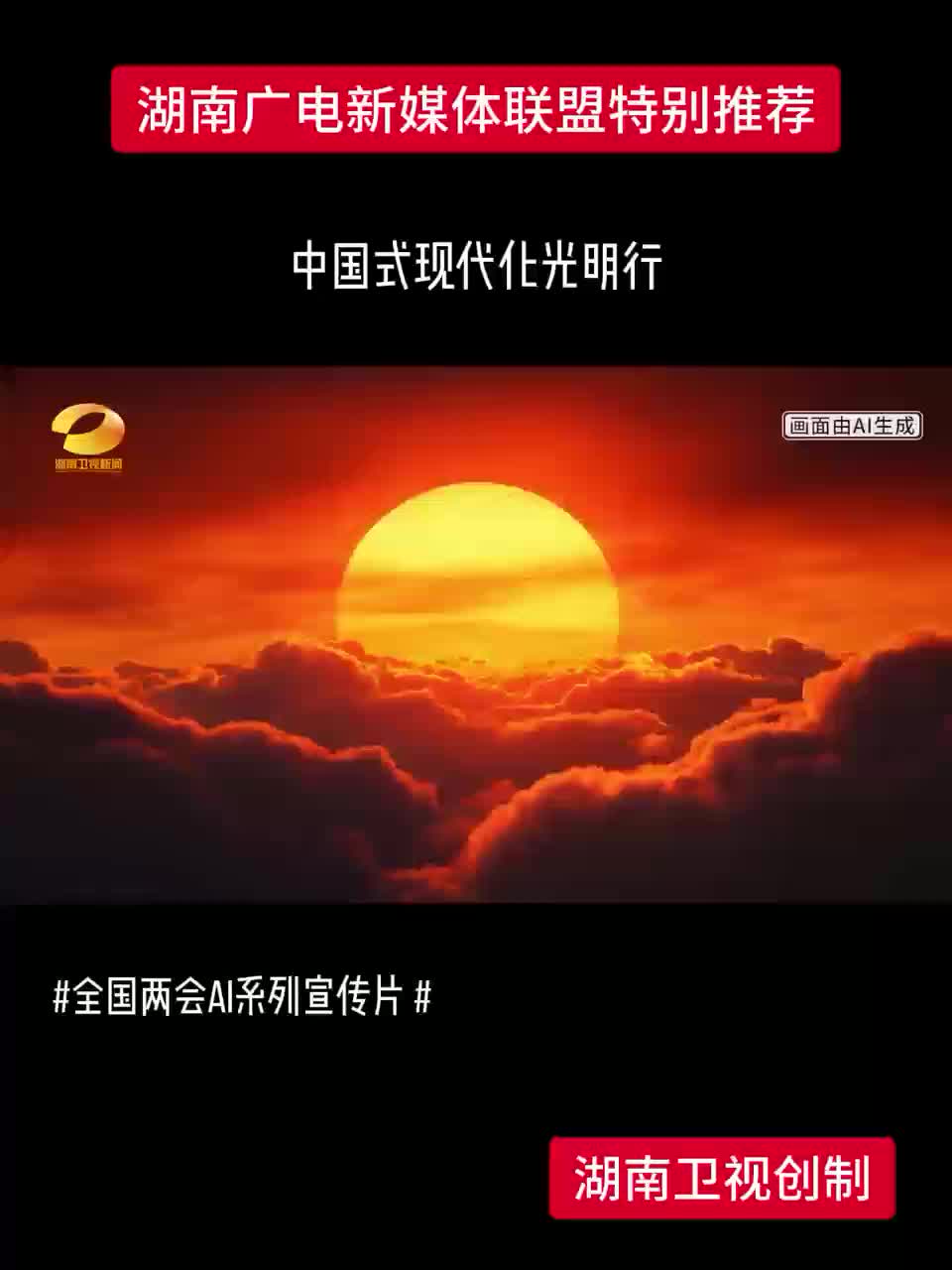 中国式现代化光明行 全国两会AI系列宣传片