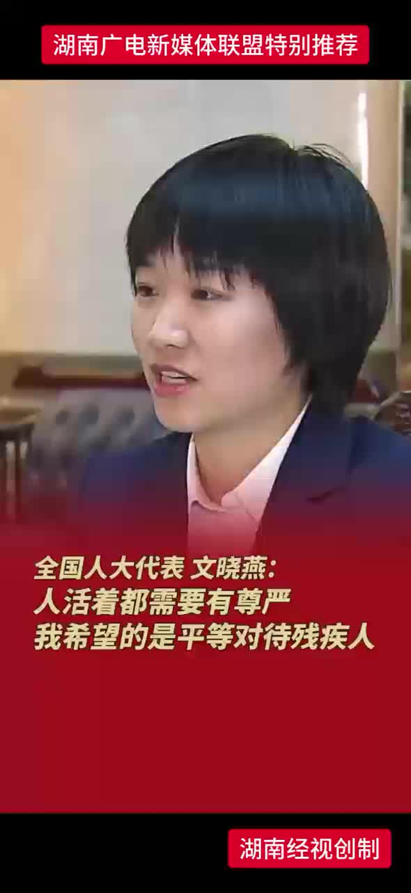 全国人大代表 湖南省残疾人体育协会运动员 文晓燕：人活着都需要有尊严 我希望的是平等对待残疾人