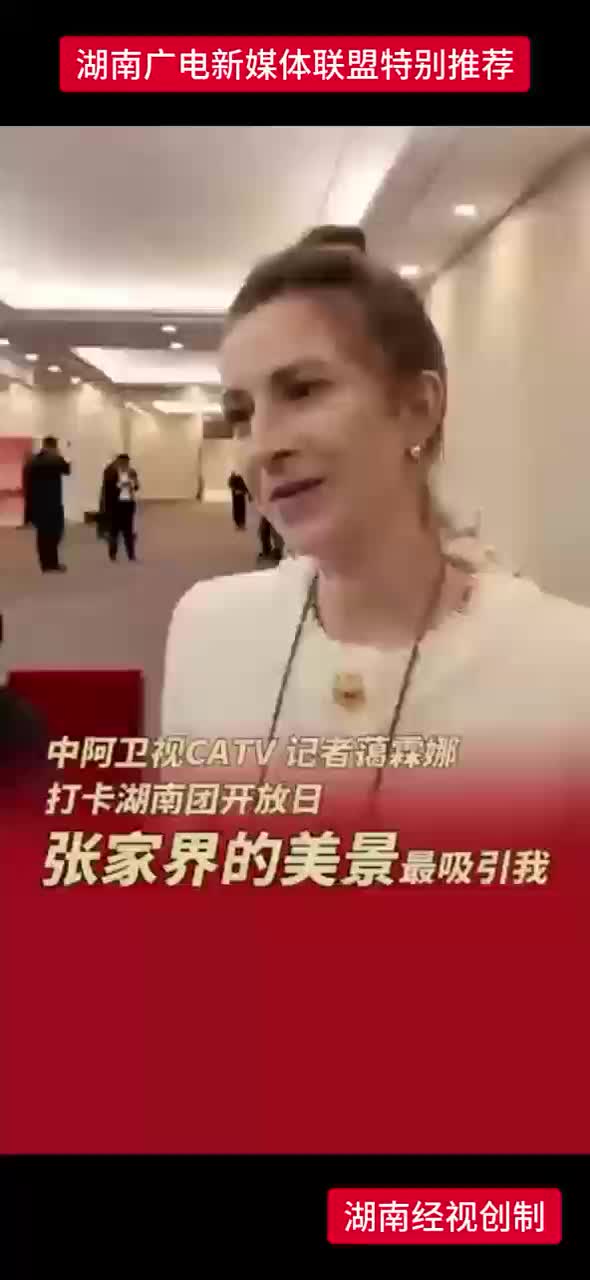 中阿卫视CATV记者 蔼霖娜 打卡湖南团开放日