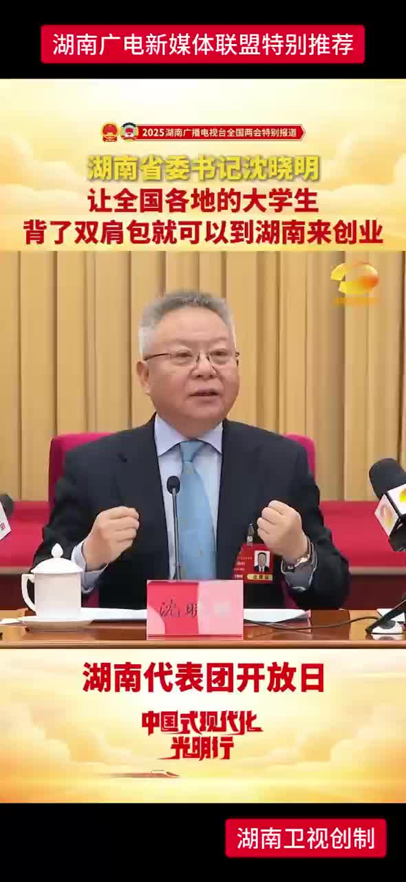 湖南省委书记沈晓明 让全国各地的大学生背了双肩包就可以到湖南来创业