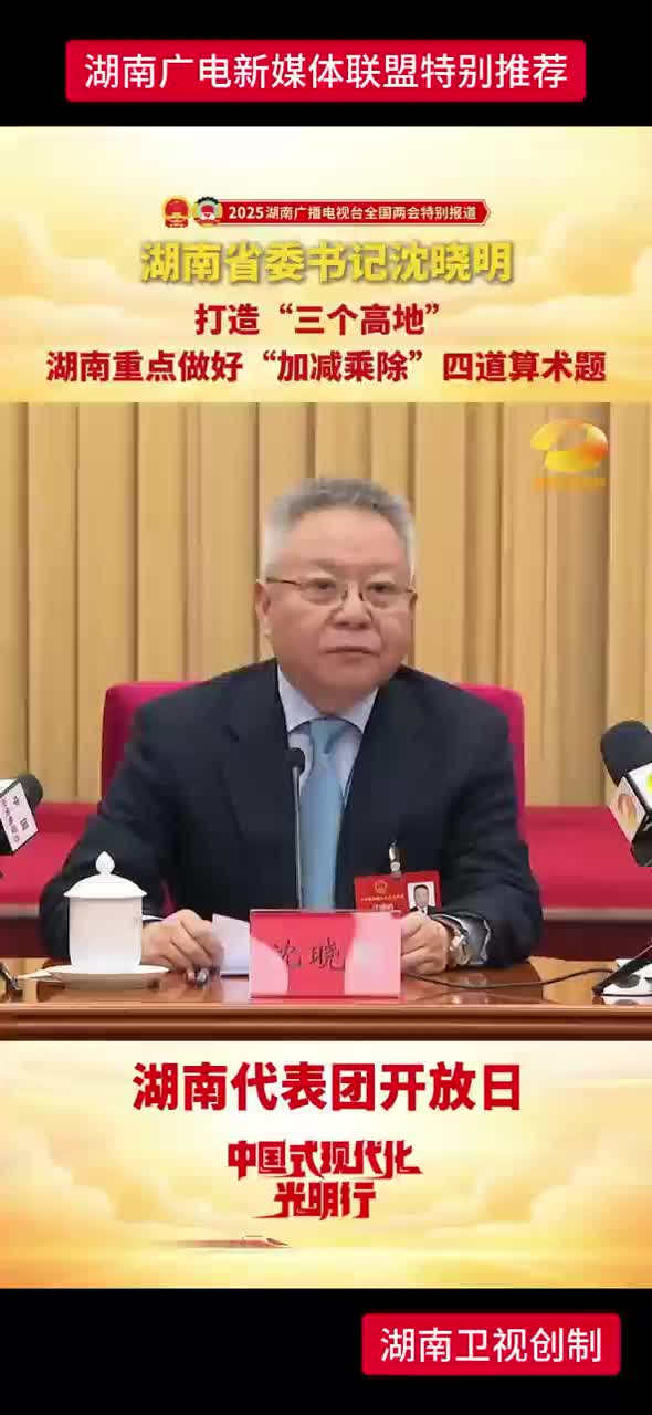 湖南省委书记沈晓明：打造“三个高地” 湖南重点做好“加减乘除”四道算术题