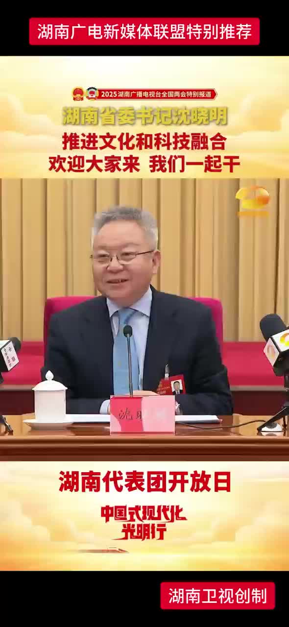 湖南省委书记沈晓明：推进文化和科技融合 欢迎大家来 我们一起干