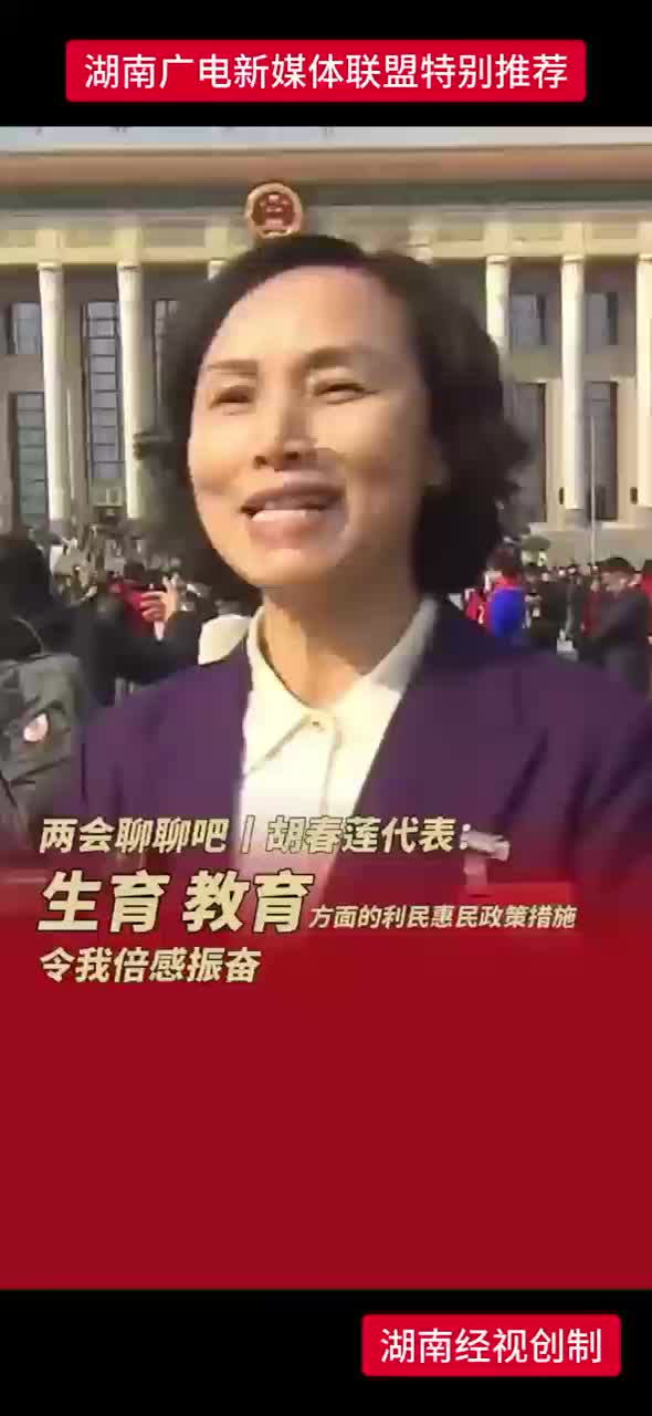 两会聊聊吧 | 胡春莲代表：生育 教育方面的利民惠民政策措施令我倍感兴奋