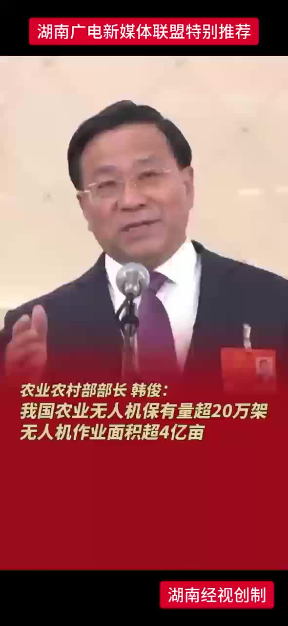 农业农村部部长 韩俊：我国农业无人机保有量超20万架 无人机作业面积超4亿亩