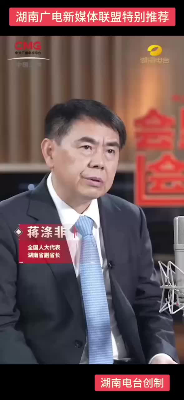 全国人大代表湖南省副省长 蒋涤非：这泼天的流量并不是一种偶然的现象