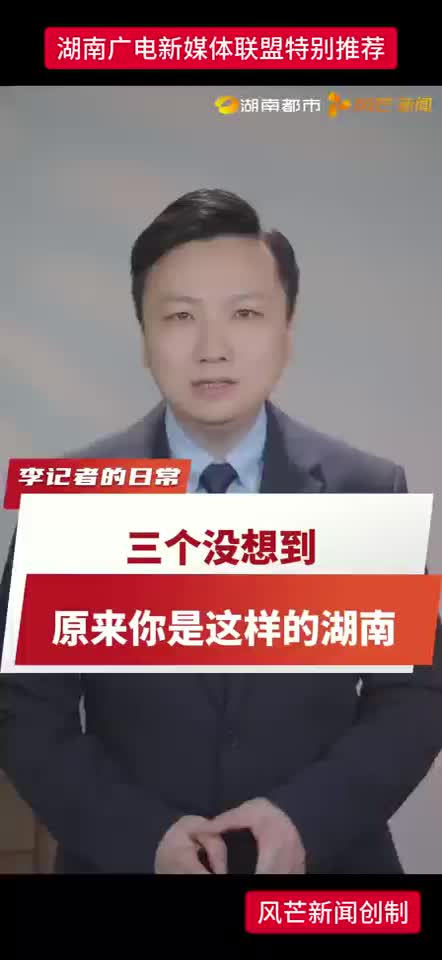 三个没想到 原来你是这样的湖南